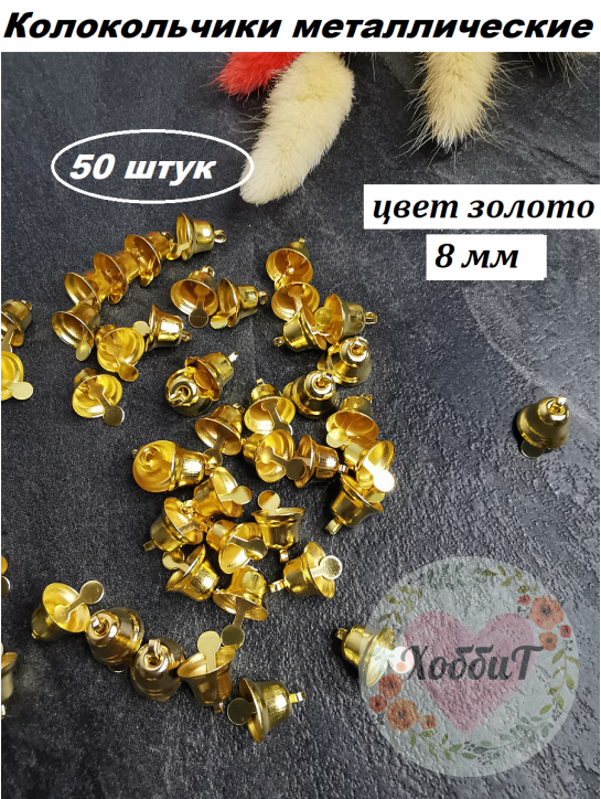 Колокольчик декоративный (золото), 8мм, 50 штук